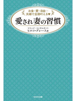 cover image of 愛され妻の習慣